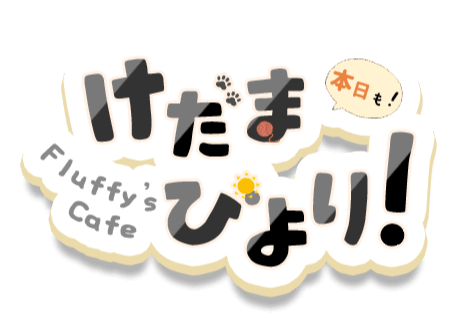 Fluffy's Cafe けだまびより