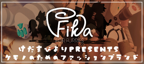 『Fika(フィーカ)』けだまびよりPresents ケモノのためのファッションブランド