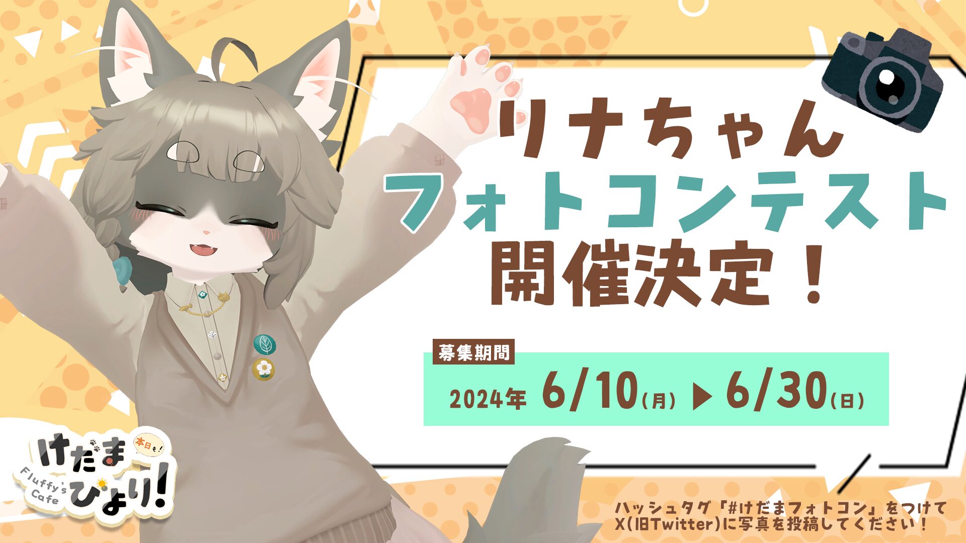 リナ-Lina-」フォトコンテストについて | Fluffy's Cafe けだまびより